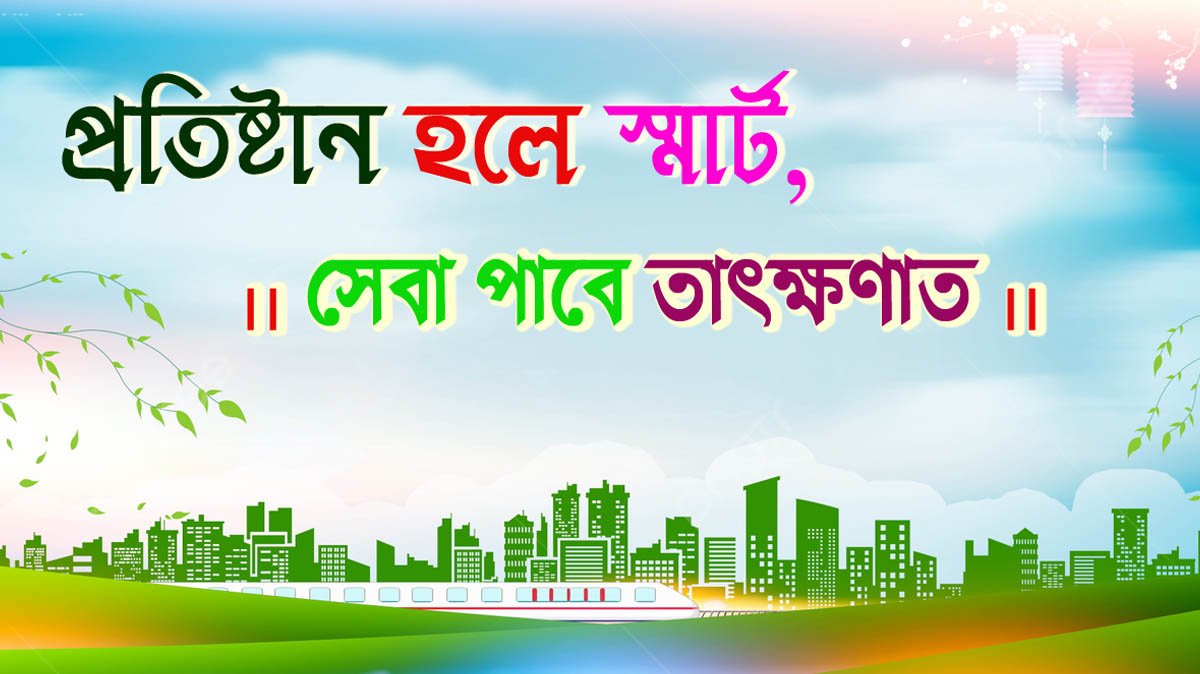 স্মার্ট হবে কার্যালয়, সেবা পাবে ঠিক সময়।